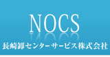 NOCS長崎卸センターサービス株式会社