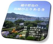越中哲也の長崎ひとりあるき