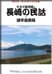 長崎の民話 諫早・島原編