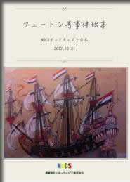 フェートン号事件始末台本