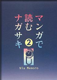 マンガで読むナガサキA(ご紹介版)