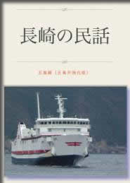 長崎の民話 五島編