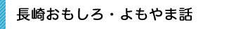 長崎ものしり手帳