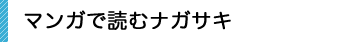マンガで読むナガサキ