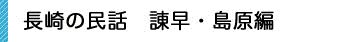 長崎の民話 諫早・島原編