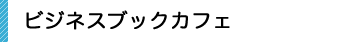 ビジネスブックカフェ