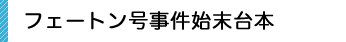 フェートン号事件始末台本