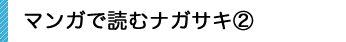 マンガで読むナガサキA