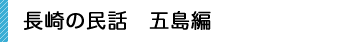 長崎の民話 五島編