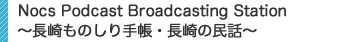 長崎ものしり手帳