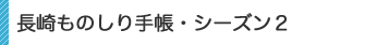 長崎ものしり手帳