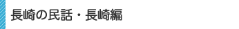 長崎の民話