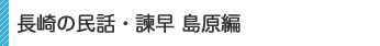 長崎の民話