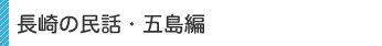 長崎の民話