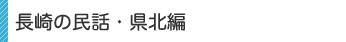 長崎の民話