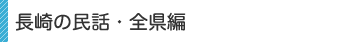 長崎の民話
