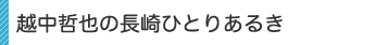 長崎ひとりあるき