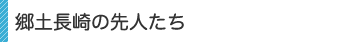 長崎の民話