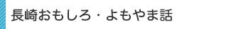 長崎ものしり手帳