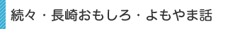長崎ものしり手帳